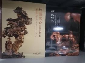 疁城仙工—明清嘉定竹刻特展（嘉定博物馆）+竹镂文心 竹刻珍品特集（上博） 二册合售 塑封