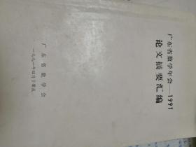 广东省数学年会1991论文摘要汇编。