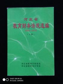 河北省教育财务法规选编（2004-2010 上册）