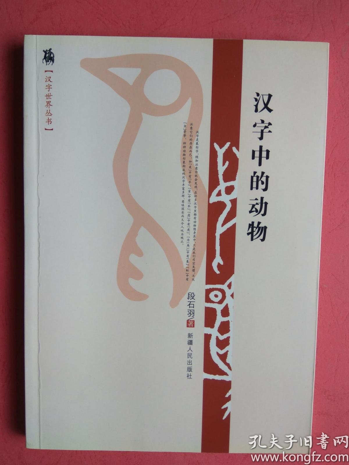 拍有目录图片 往下移动可以看到 汉字中的动物 汉字世界丛书 段石羽著作 段石羽著 孔夫子旧书网