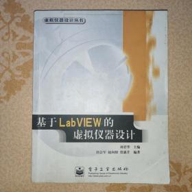 基于LabVIEW的虚拟仪器设计/虚拟仪器设计丛书