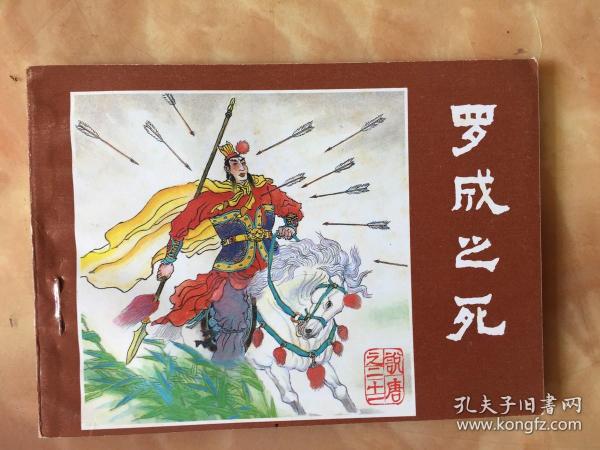 [连环画罗成之死] 图书价格_书籍图片_网购评论_孔夫子旧书网