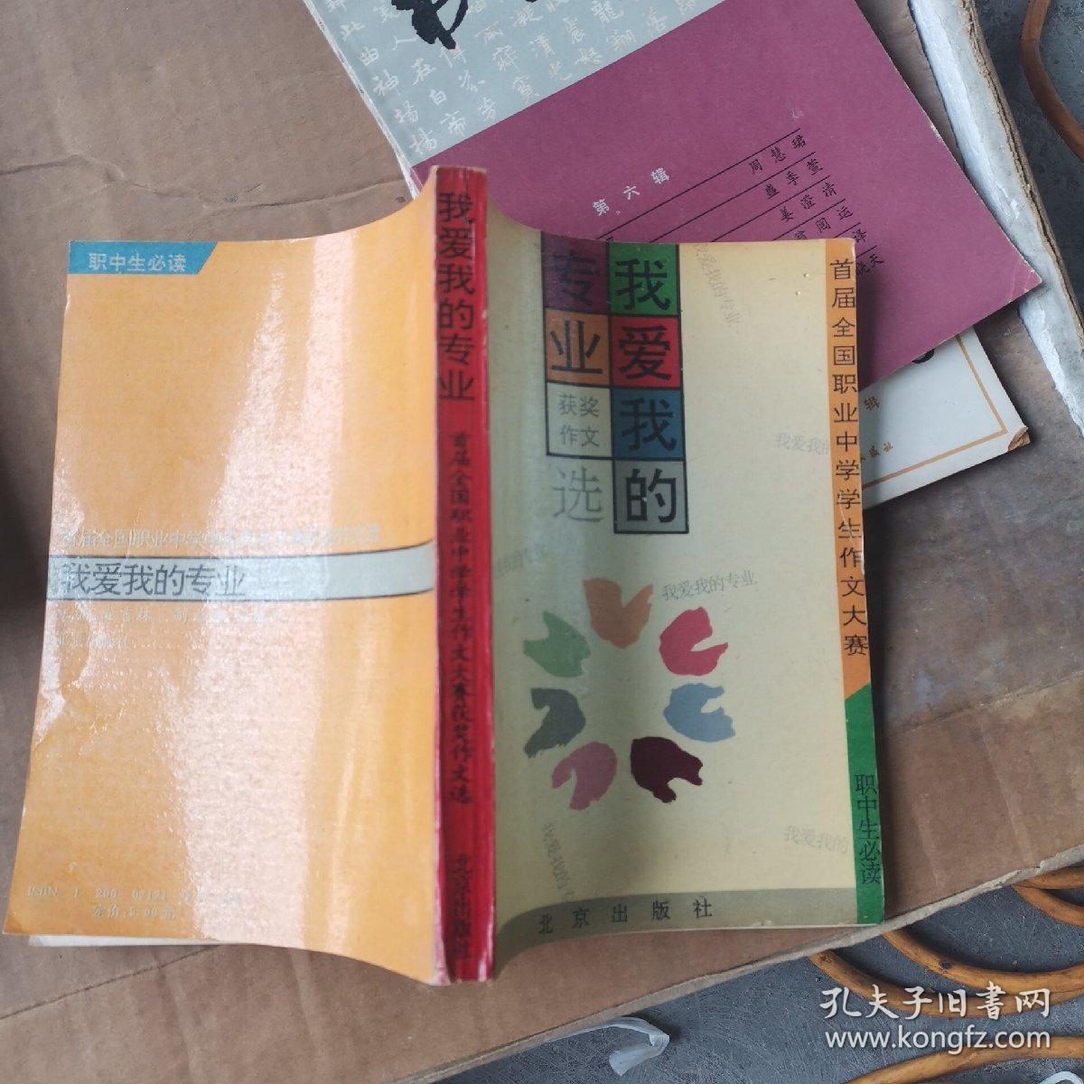 我爱我的专业获奖作文选 孔夫子旧书网