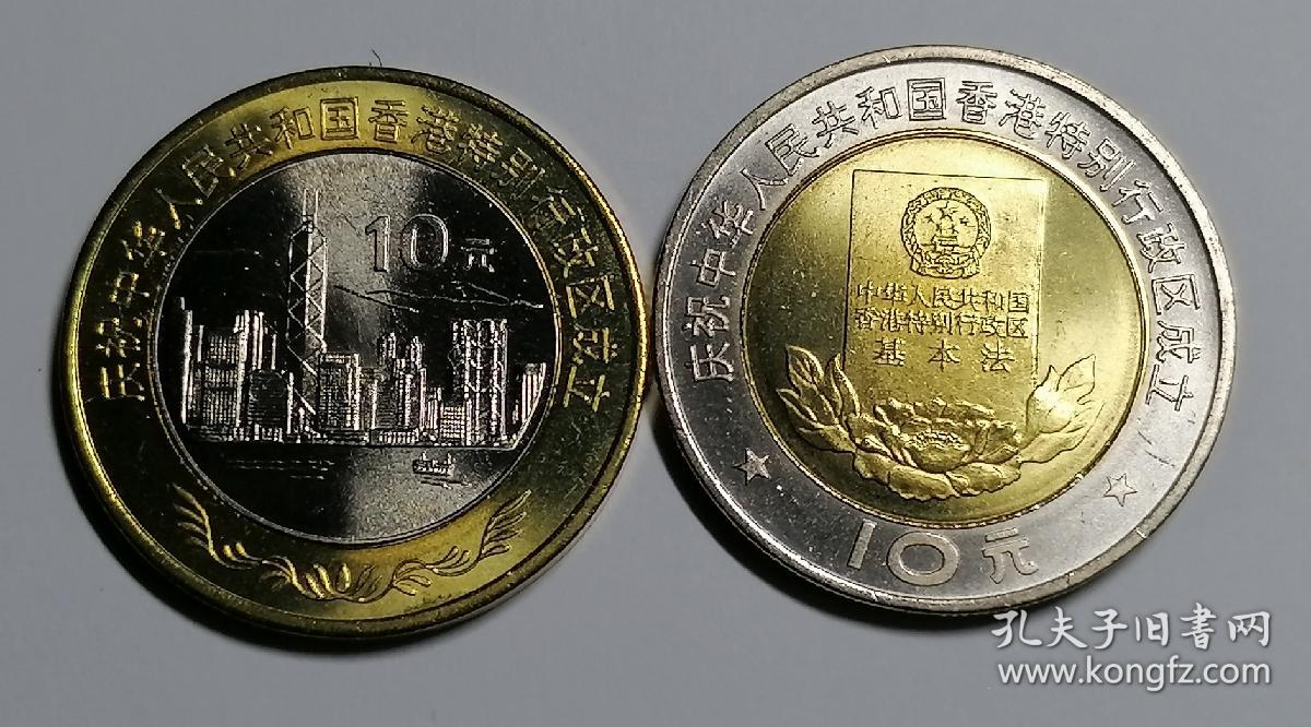 1997年香港回归硬币 面值20元纪念币2枚