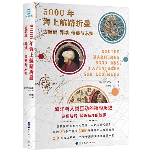 5000年海上航路折叠：古航道、异域、奇遇与未知ISBN9787519276201/出版社：世界图书出版公司北京