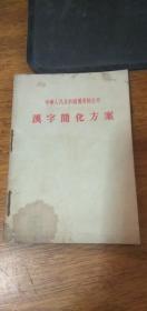 汉字简化方案--中华人民共和国国务院公布（1956年1版北京2印）
