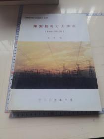 海安县电力工业志（1988-2002）送审稿