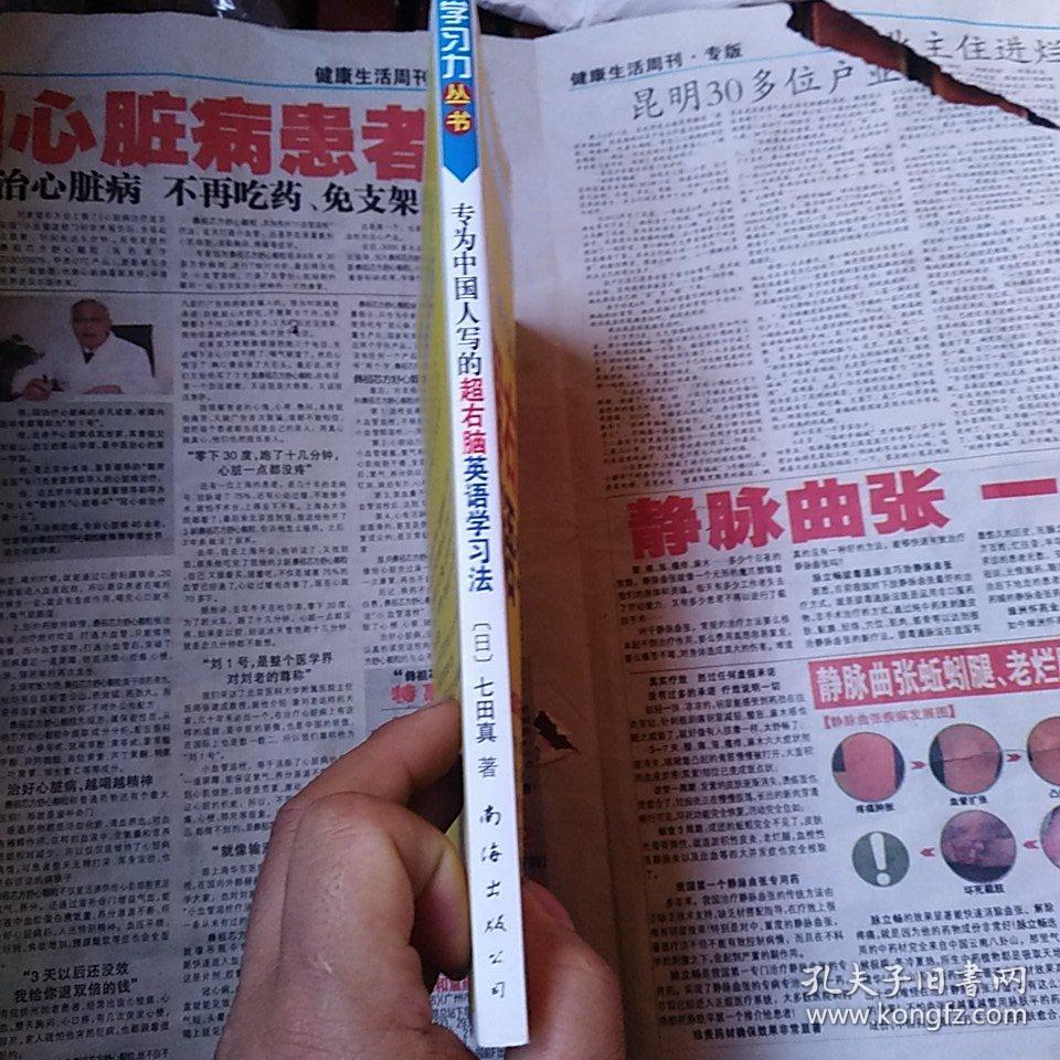 专为中国人写的超右脑英语学习法 孔夫子旧书网