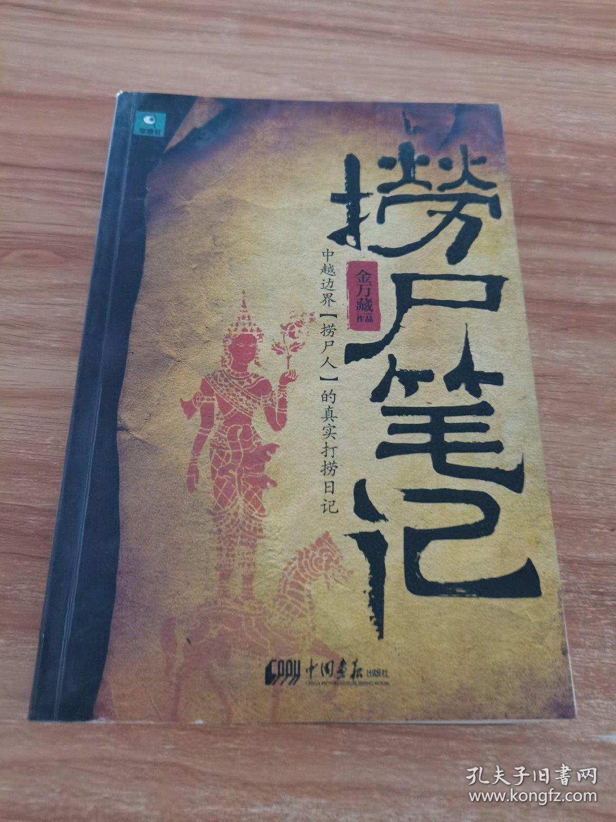 捞尸笔记:中越边界"捞尸人"的真实打捞日记