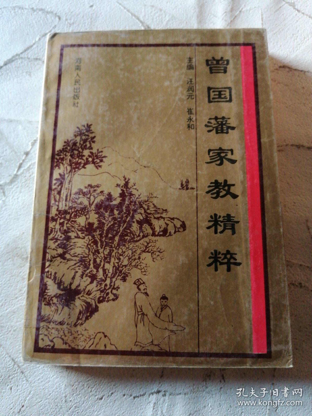 曾国藩家教精粹