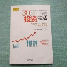30岁后，我靠，投资生活