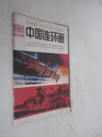 中国连环画   1988年第1期