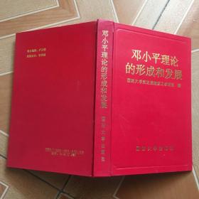 邓小平理论的形成和发展【 精装版本】  原版内页干净