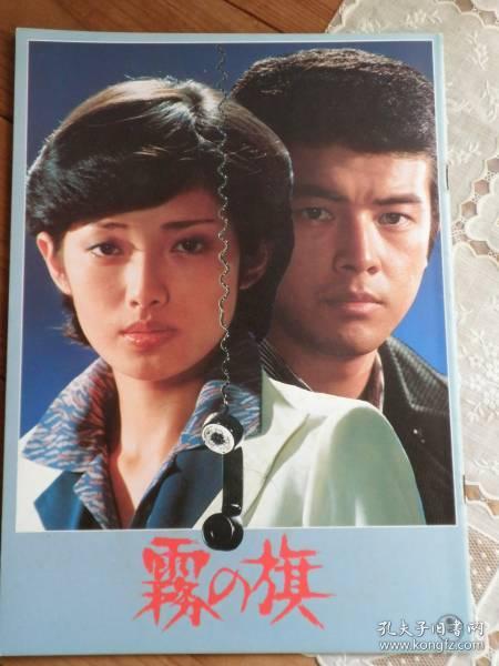 【山口百惠 电影场刊写真集 雾之旗 雾の旗 山口百惠 三浦友和 雾之旗