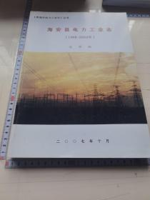 海安县电力工业志（1988-2002）送审稿