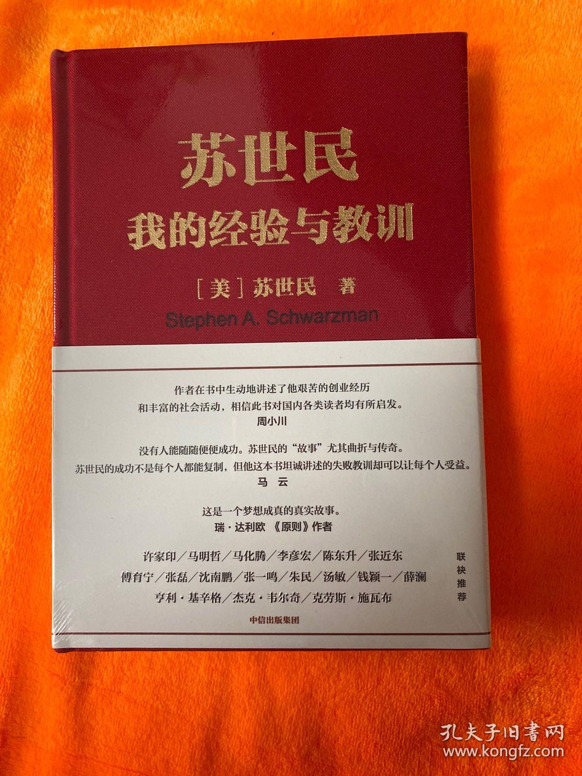 苏世民:我的经验与教训