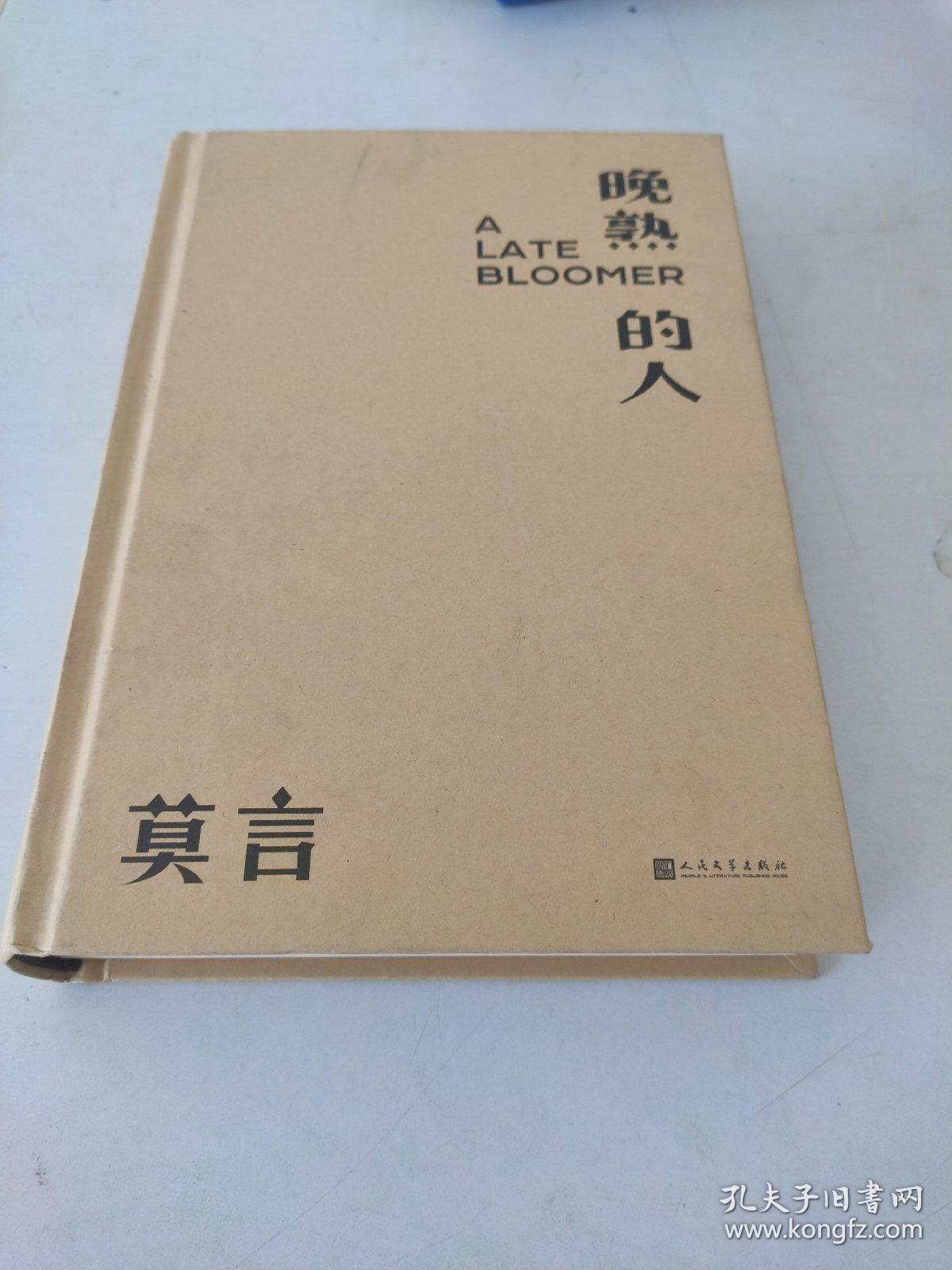 晚熟的人莫言新书