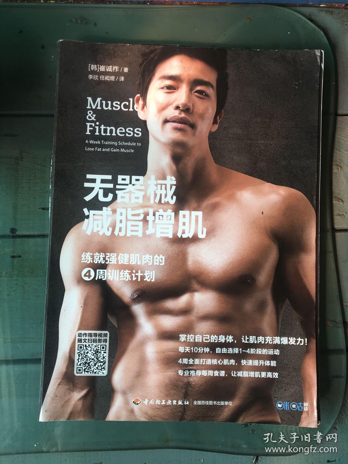 无器械减脂增肌 练就强健肌肉的4周训练计划 孔夫子旧书网