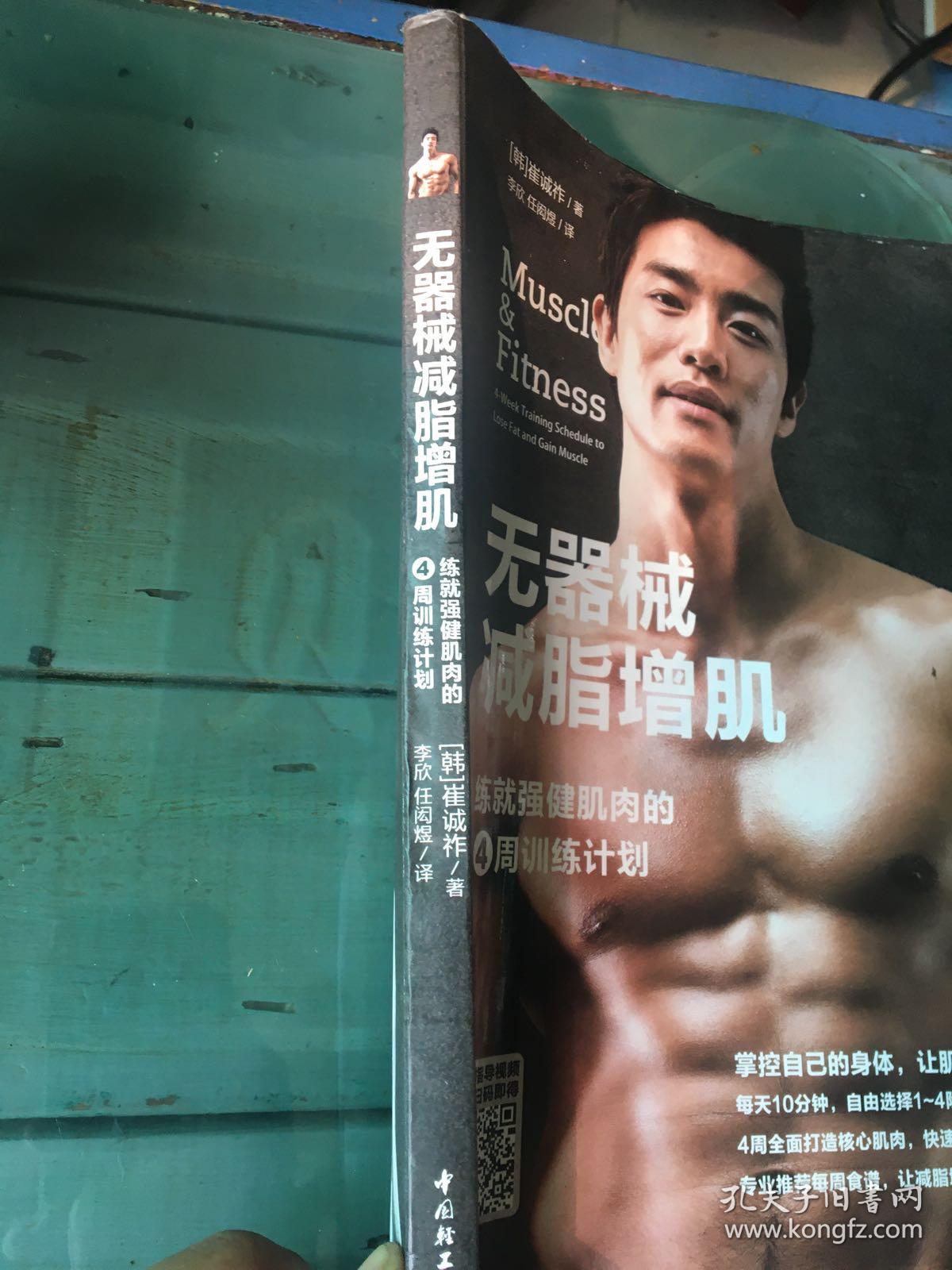 无器械减脂增肌 练就强健肌肉的4周训练计划 孔夫子旧书网