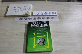 现代英汉 汉英足球词典
