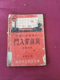 中华民国23年 苏祖国著《科学丛书第一册无线电入门》