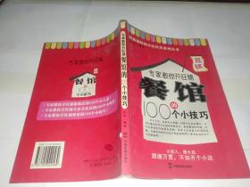 专家教你开旺铺餐馆的100个小技巧.