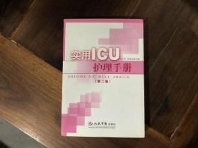 实用icu护理手册 第2版