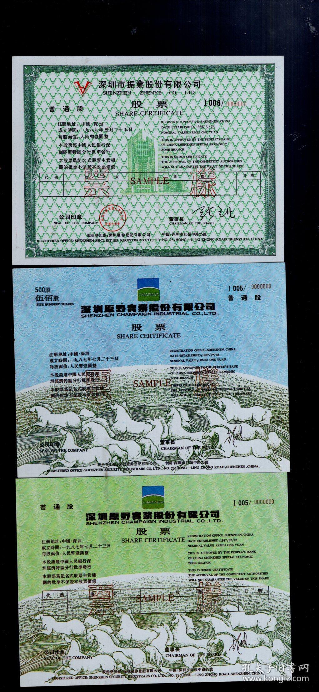 深圳股票样本【普通股9张,100股和500股8张,少002万科企业一张,票样