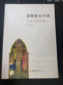 基督教在中国 : 历史上的宗教  谢明  著