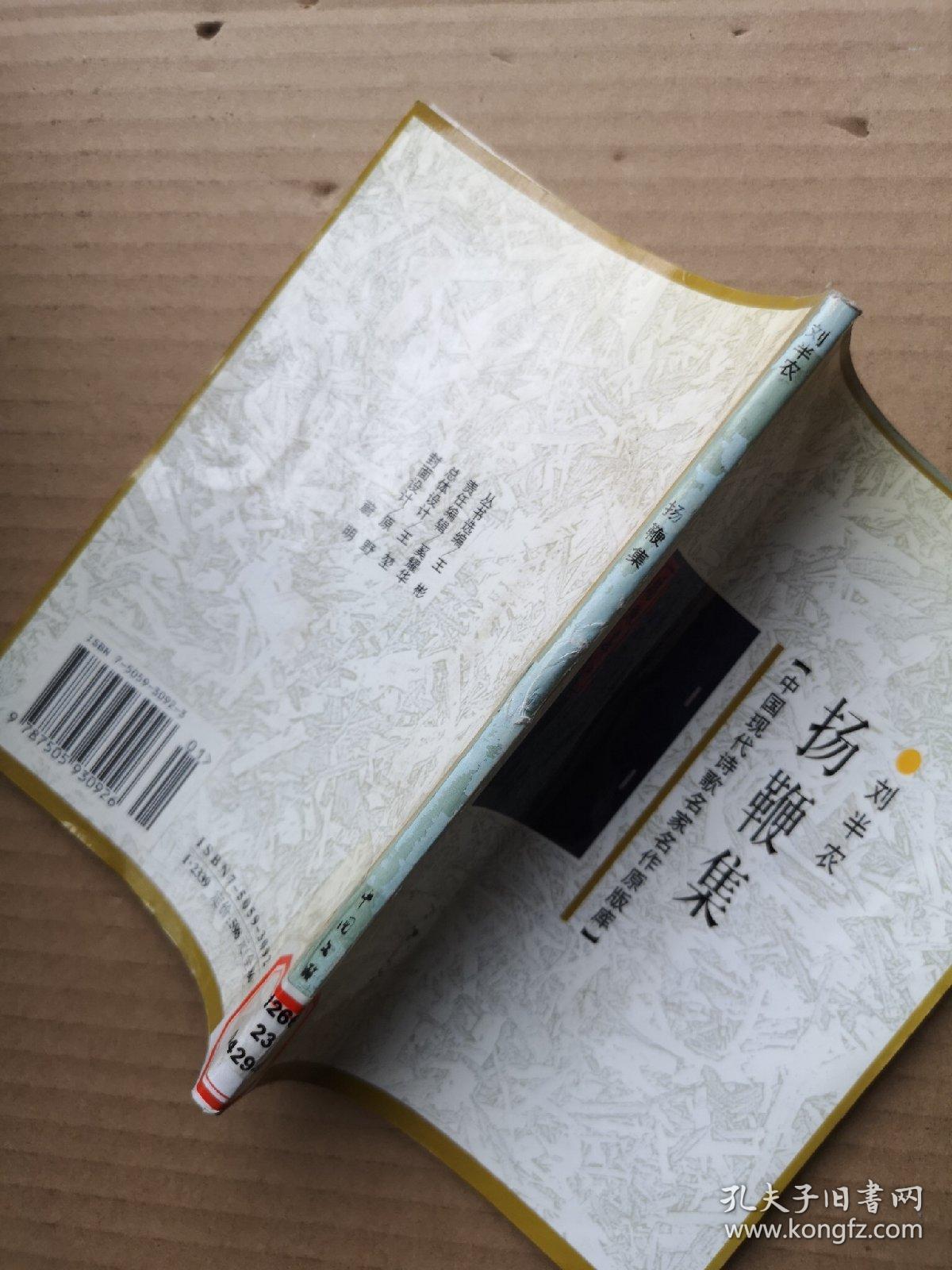 扬鞭集(刘半农著)