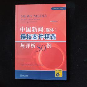 中国新闻（媒体）侵权案件精选与评析50例（附光盘）