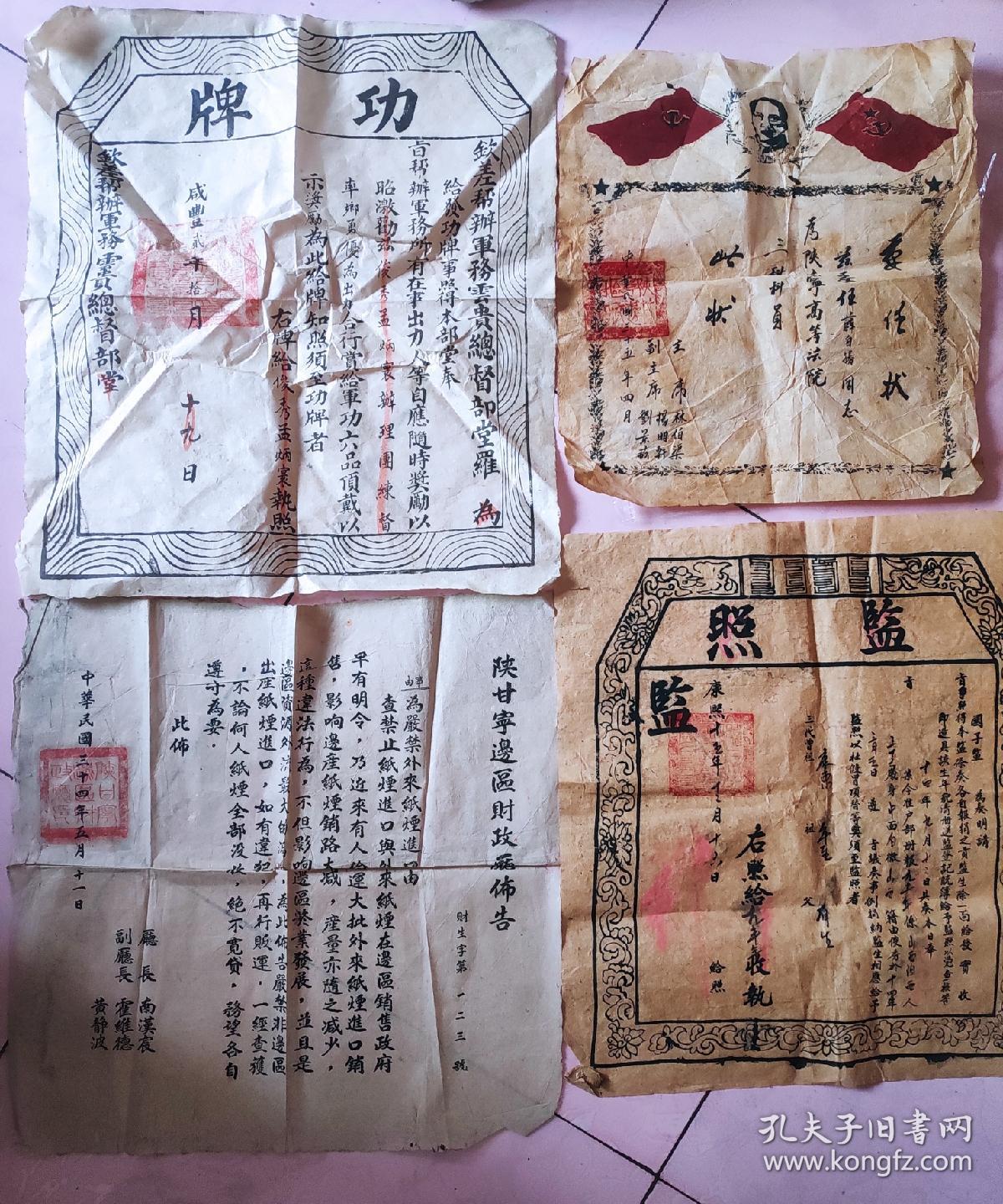 监照,红六军政治部,委任状,山西督军兼首长,兵部兵票,户部执照,陕甘宁