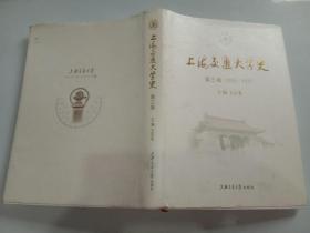 上海交通大学史 第三卷 1921-1937