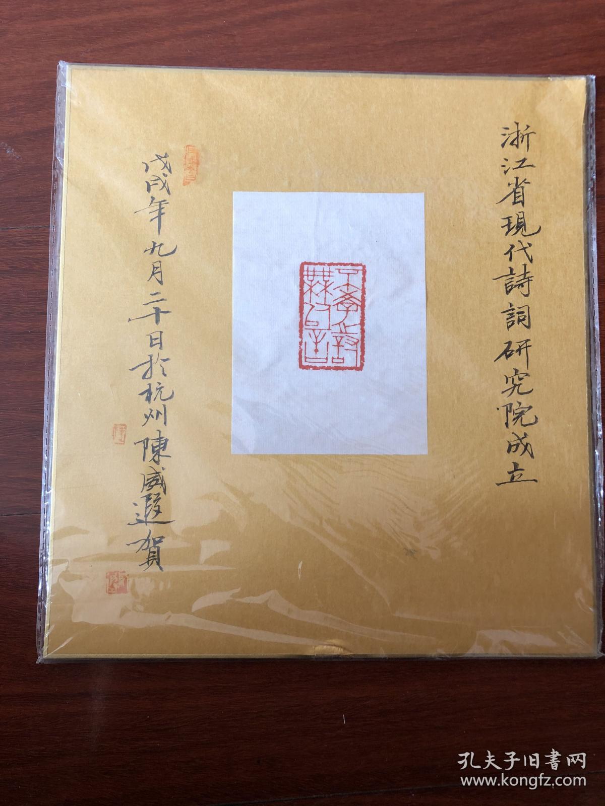 陈威遐贺—浙江省现代诗词研究院成立印章