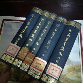 珍本医书集成【本草类、伤寒类、外科妇科儿科类、内科类、通治类甲、乙、 方书类丙   】2-4-5-6-7-8-11