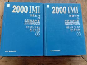 2000IMI消费行为与生活形态年鉴 上下册 北京·上海·广州·重庆·武汉·西安·沈阳【2本合售】