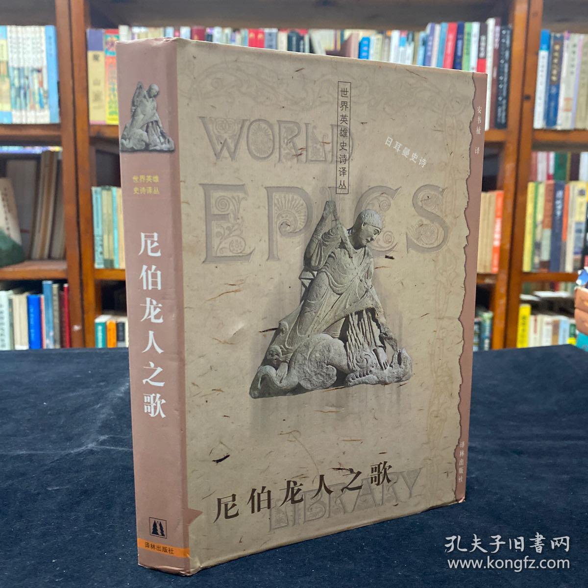 尼伯龙人之歌世界英雄史诗译丛原版书名nibelungenlied译林出版社