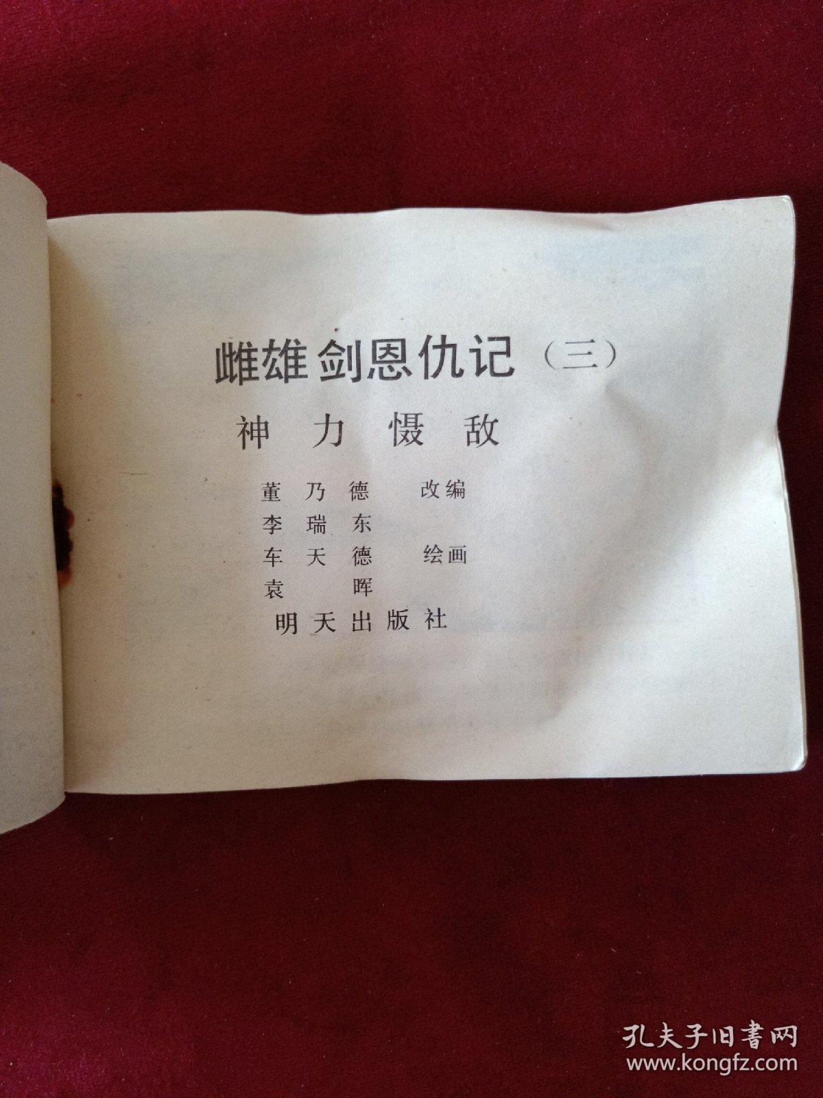 连环画 雌雄剑恩仇记3