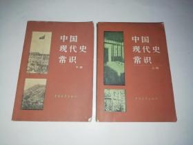 中国现代史常识（上下）：6-1-45