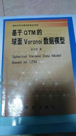 基于QTM的球面Voronoi数据模型
