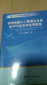 非线性最小二乘理论及其在GPS定位中应用研究（现代测绘理论与技术文库）