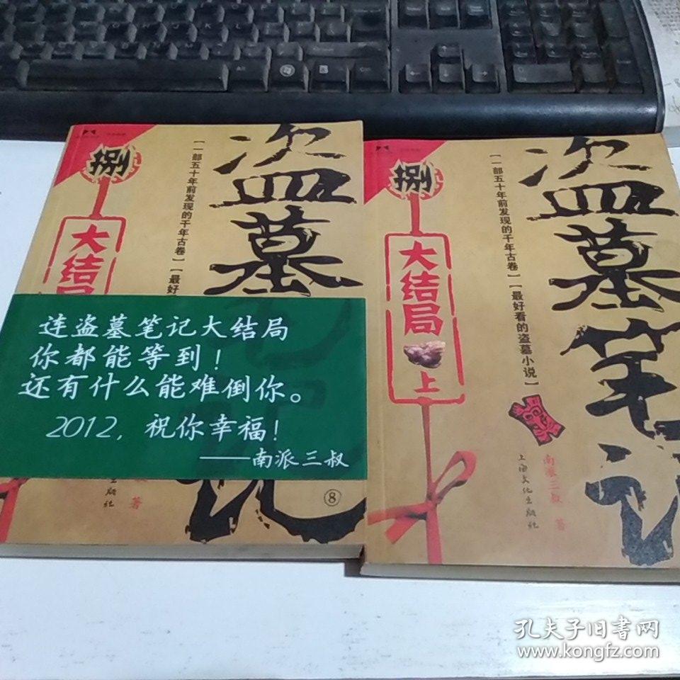 盗墓笔记捌·大结局(上下)两册