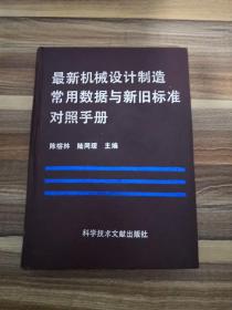 最新機械設計制造常用數據與新舊標準對照手冊