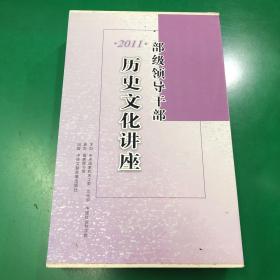部级领导干部历史文化讲座.2011 光盘12张全