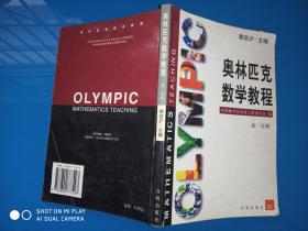 奥林匹克数学教材 初一分册