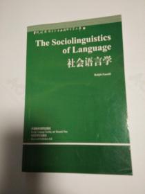 社会语言学 （当代国外语言学与应用学文库）