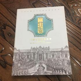 大清皇帝最美的梦 三山五园文化全球巡展首部曲 两个世界的相遇