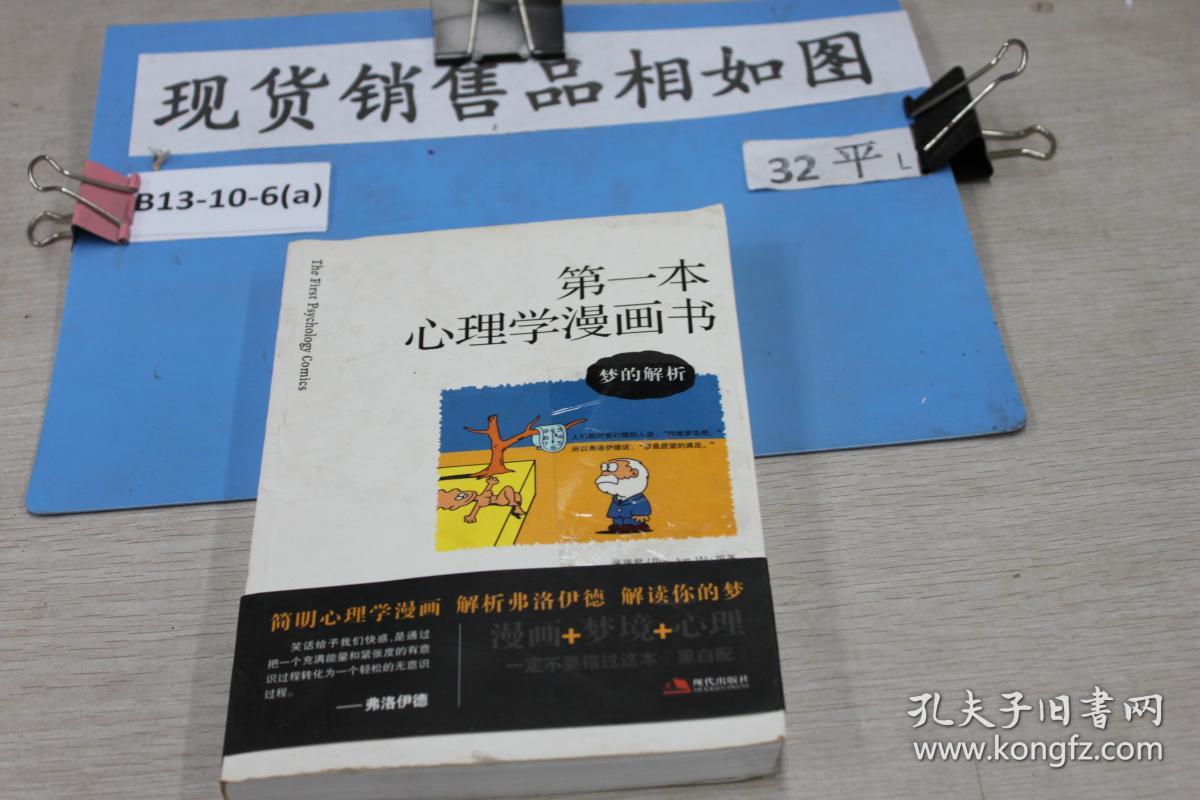 第一本心理学漫画书 孔夫子旧书网 第一本心理学漫画书 孔夫子旧书网