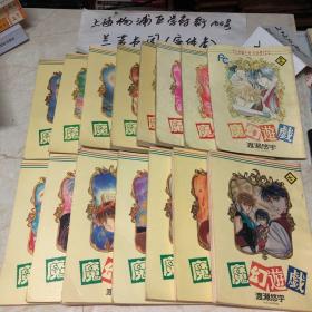 老漫画：魔幻游戏（1-15册）