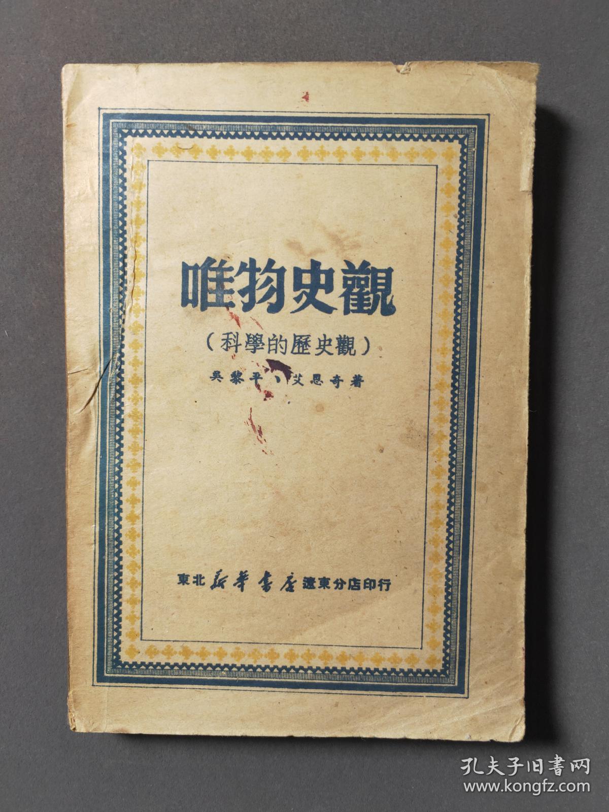唯物史观(科学的历史观)49年初版